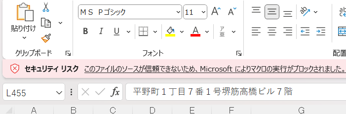 Microsoftによりマクロの実行がブロックされました