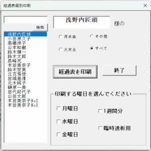 経過表個別印刷フォーム