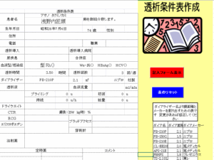 透析条件表作成