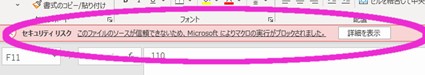 セキュリティリスク このファイルのソースが信頼できないため、Microsoft によりマクロの実行がブロックされました